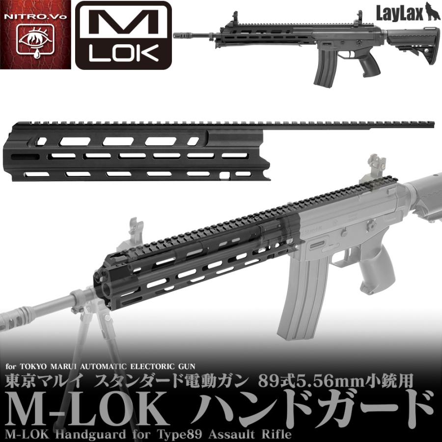 LayLax 東京マルイ 89式 M-LOK ハンドガード [NITRO.Vo/ニトロヴォイス