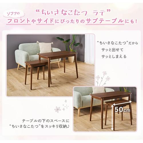 LATE530F-WW ユアサ ちいさなこたつテーブル ソファサイドテーブル