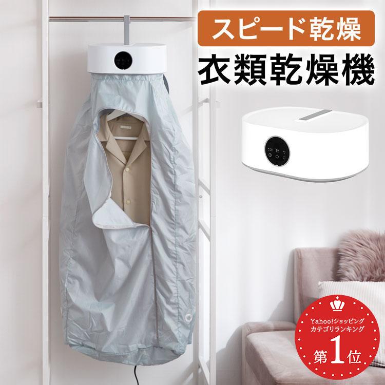 LOWYA（ロウヤ） 衣類乾燥機 洗濯 乾燥 乾燥機 温風 衣類 洋服乾燥