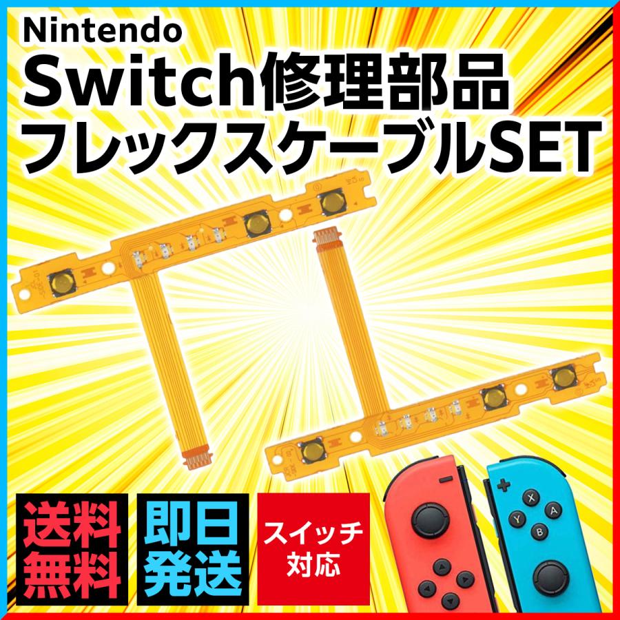 Nintendo Switch switch フレックスケーブル 修理 Joy-Con ジョイコン