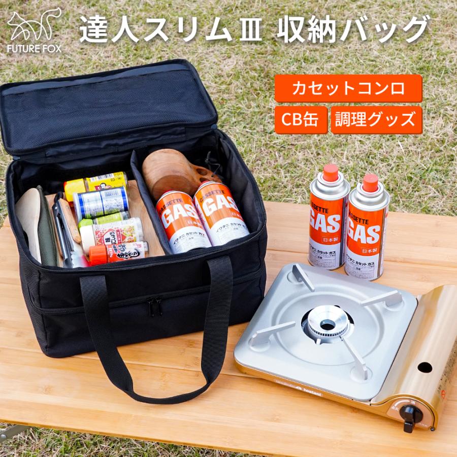FUTURE FOX イワタニ カセットフー 達人スリム 専用 収納バッグ