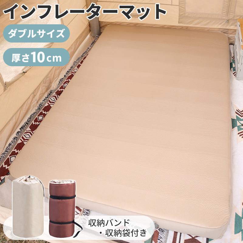 インフレーターマット ダブル 極厚 10cm 自動膨張式 1人 2人 3人
