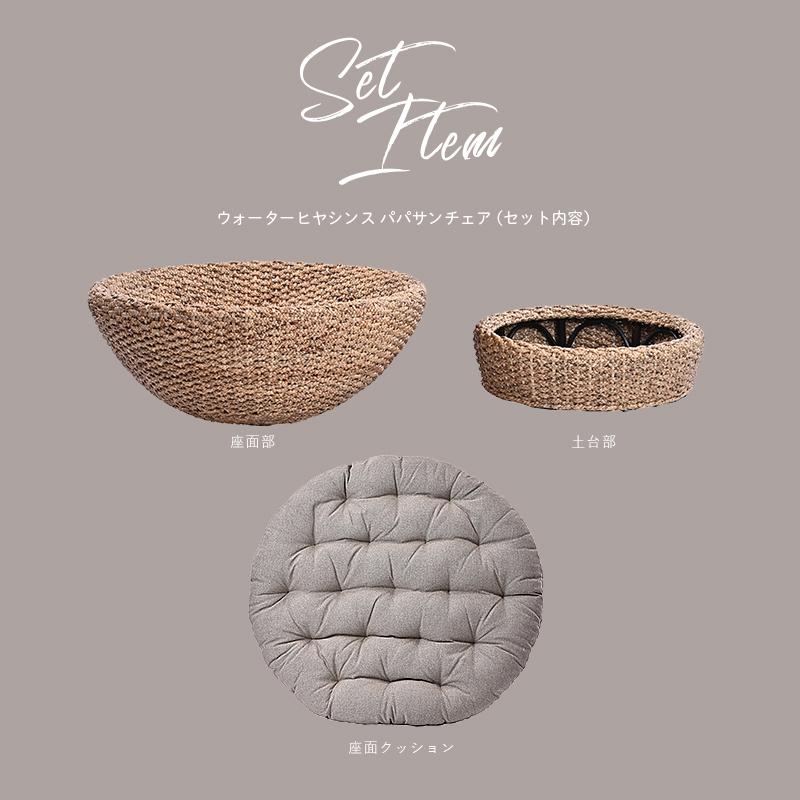 アジアン家具 パパサンチェア パラボラチェア 1人掛け ソファ 椅子