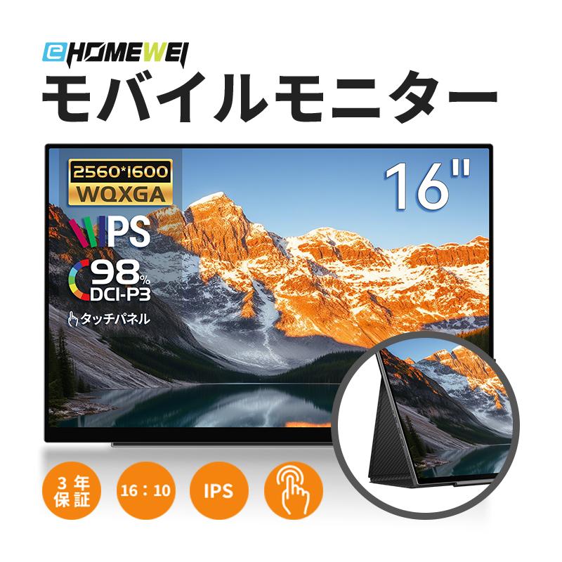 EHOMEWEI モバイルモニター EHOMEWEI SP-160TW ゲーミングモニター 16