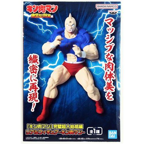 キン肉マン 完璧超人始祖編 リアルフィギュア -キン肉マン