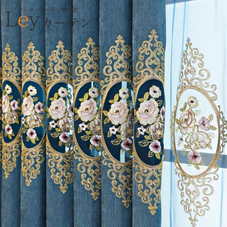 遮光カーテン ヨーロッパ風 ドレープカーテン 刺繍 2倍ヒダタイプ