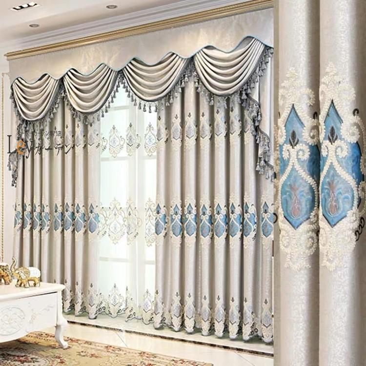 遮光カーテン ヨーロッパ風 ドレープカーテン 刺繍 2倍ヒダ カーテン
