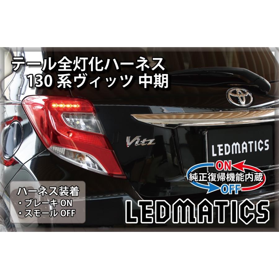 LEDMATICS（レッドマティックス） 130系 ヴィッツ Vitz 中期2型 LED