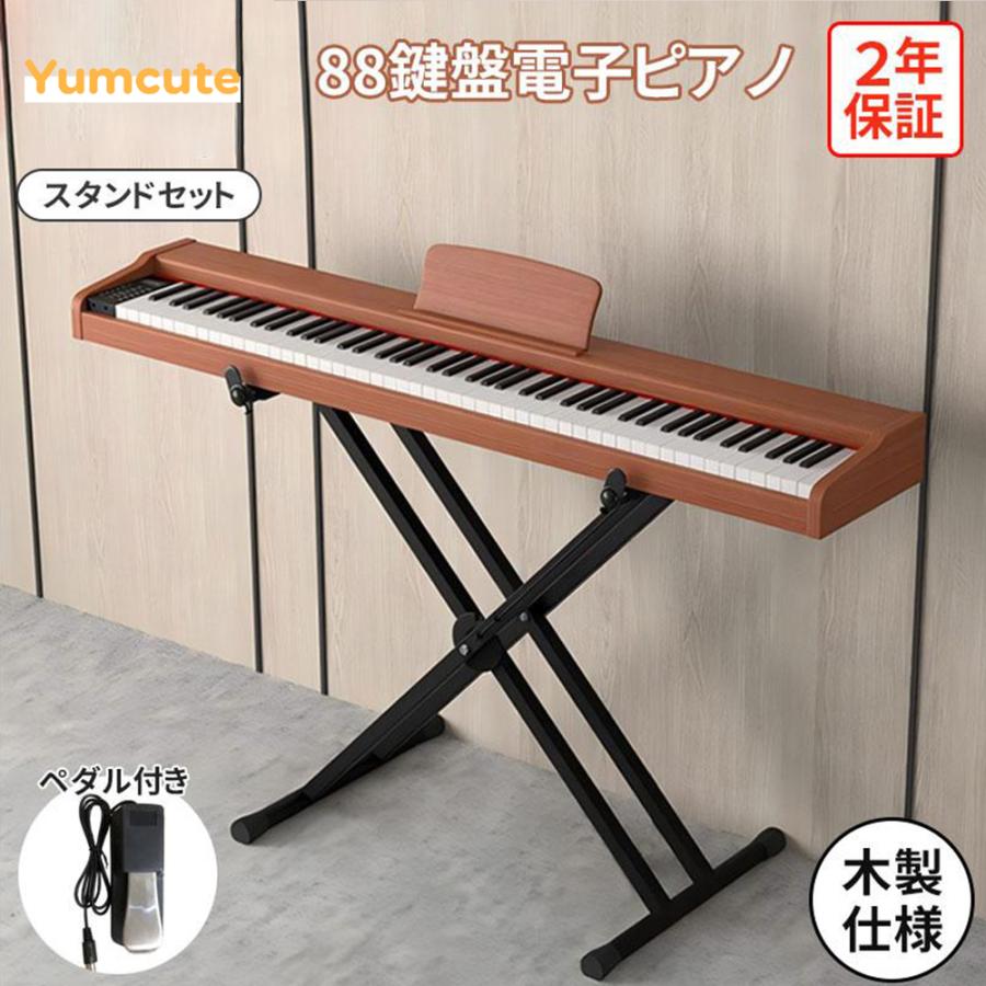 Yumcute 電子ピアノ 88鍵盤 電子ピアノセット スタンド 木製 ピアノ
