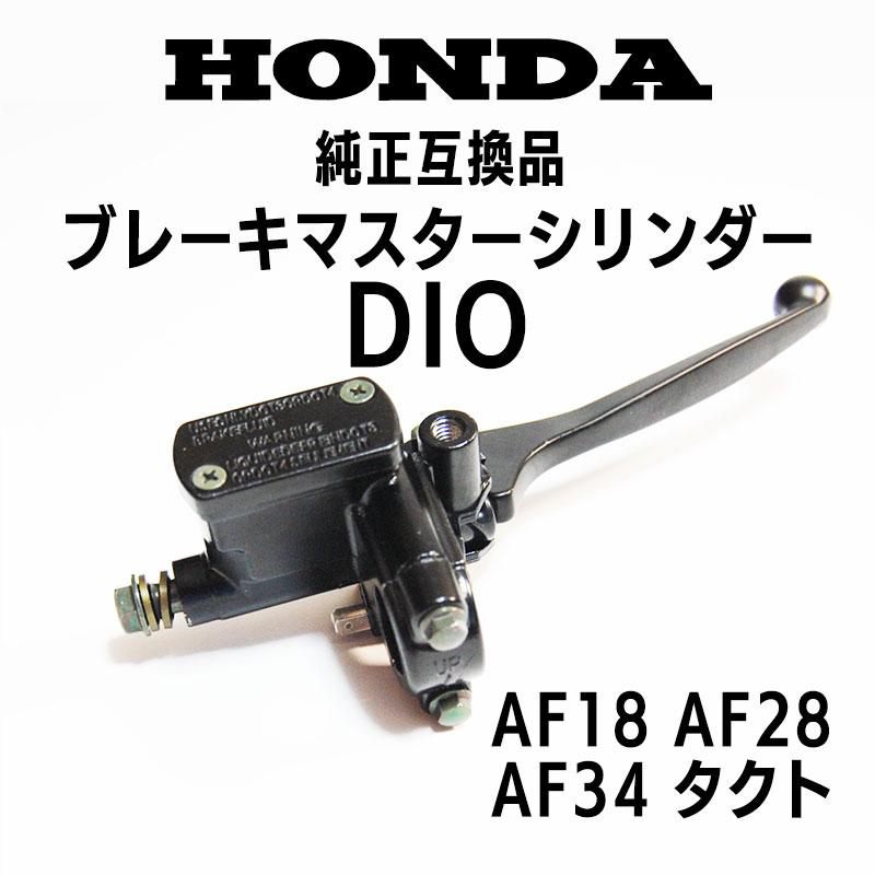 互換品】DIO ディオ ブレーキ マスターシリンダー 純正互換品 AF18