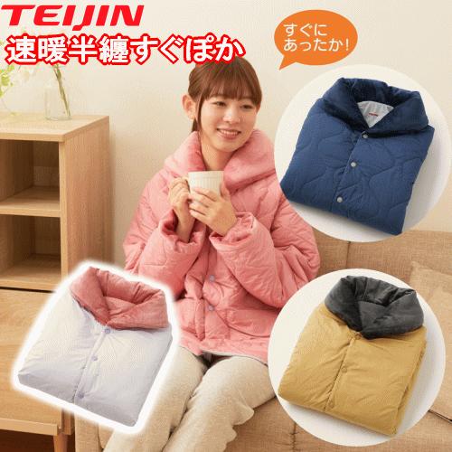 TEIJIN（テイジン） すぐぽか半纏 速暖半纏すぐぽか 速暖 半纏 半てん