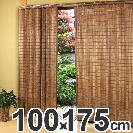 すだれカーテン 燻製竹 100×175cm スモークドバンブーカーテン