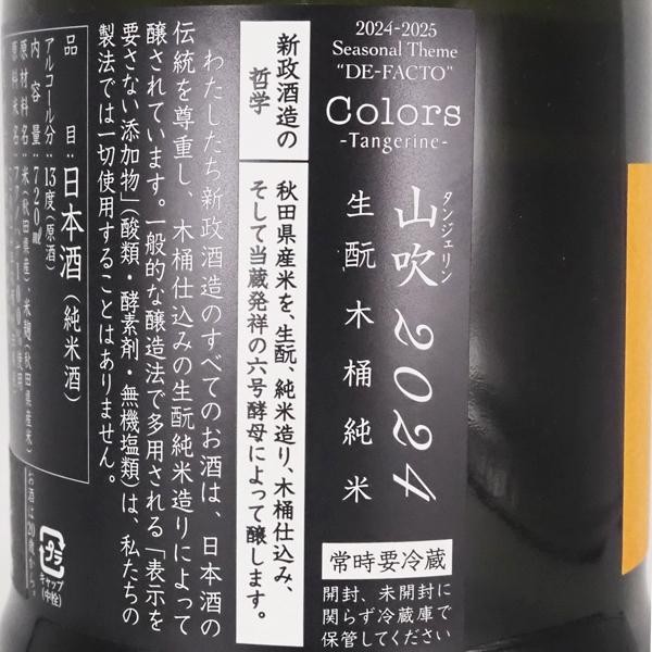 新政 日本酒 タンジェリン 山吹 colors 2024 720ml 箱なし 新政酒造