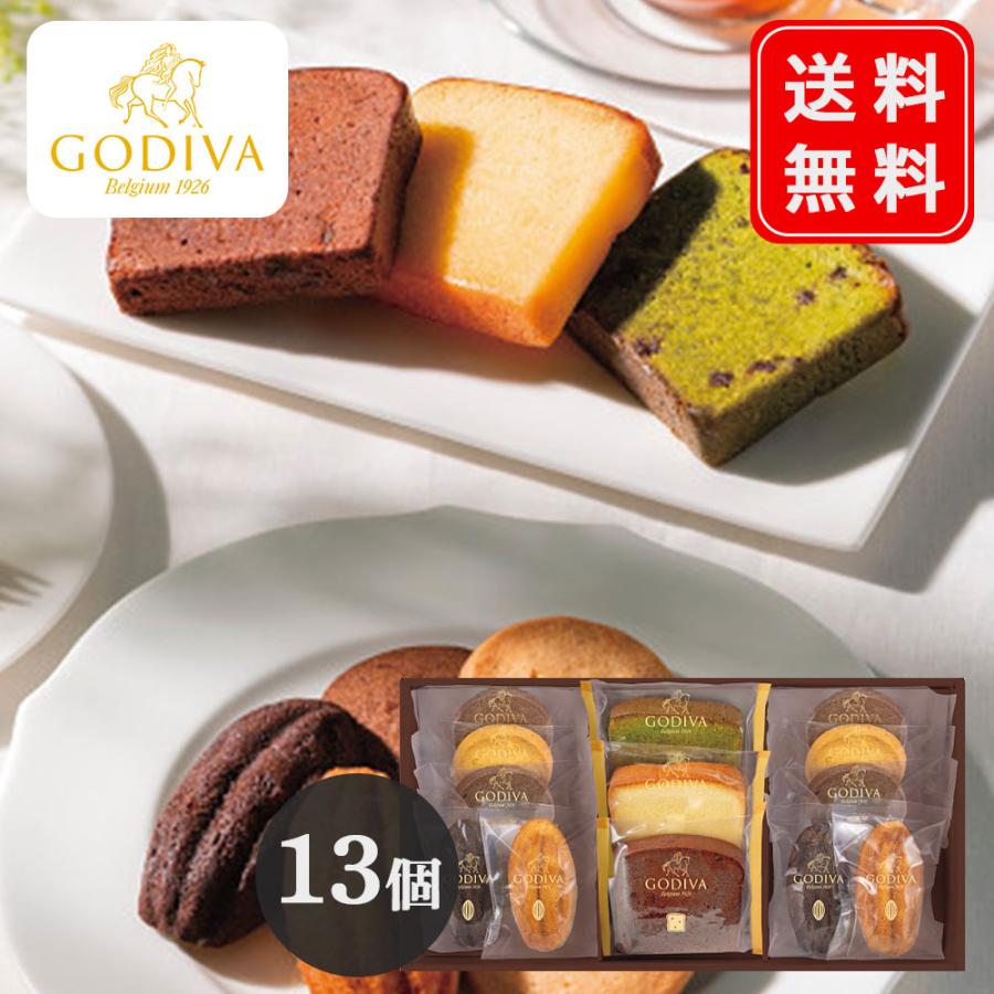 ゴディバ（GODIVA） パティスリーアソートメント 13個入（209239