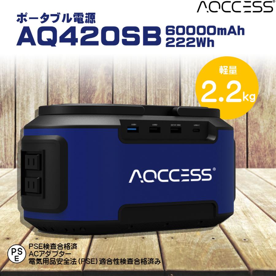 ポータブル電源 AQCCESS AQ420SB 大容量 222Wh 60000mAh 蓄電池 家庭用