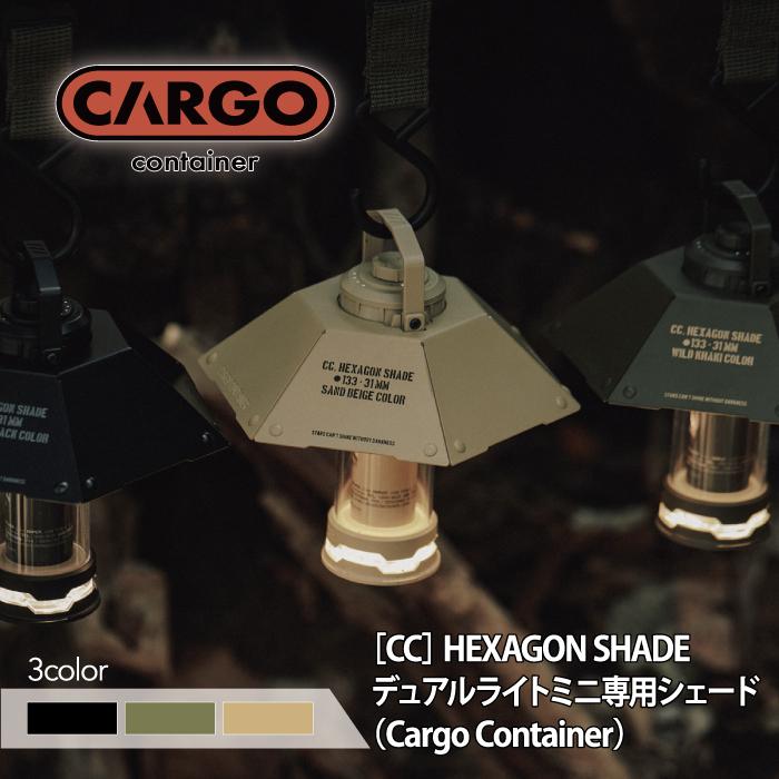 カーゴコンテナ ヘキサゴンシェード CARGO CONTAINER HEXAGON SHADE