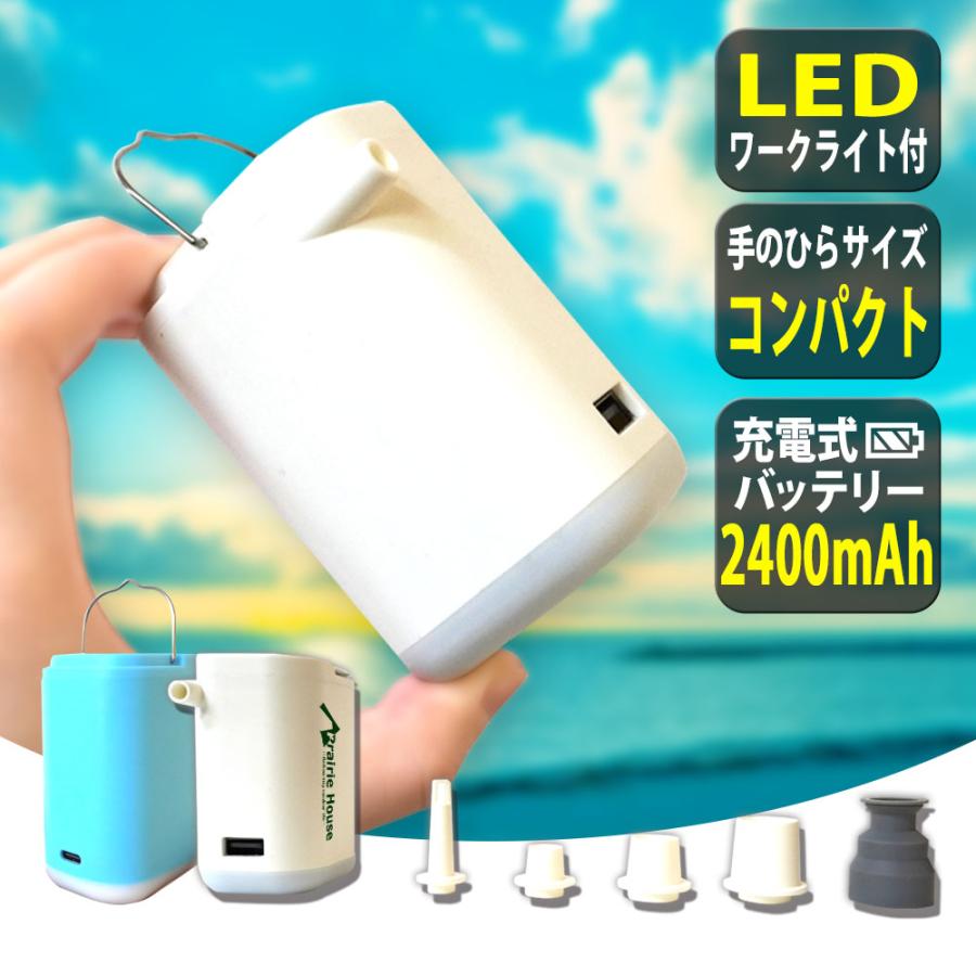 Prairie House ミニエアーポンプ 電動 空気入れ 電動ポンプ 2400mAh