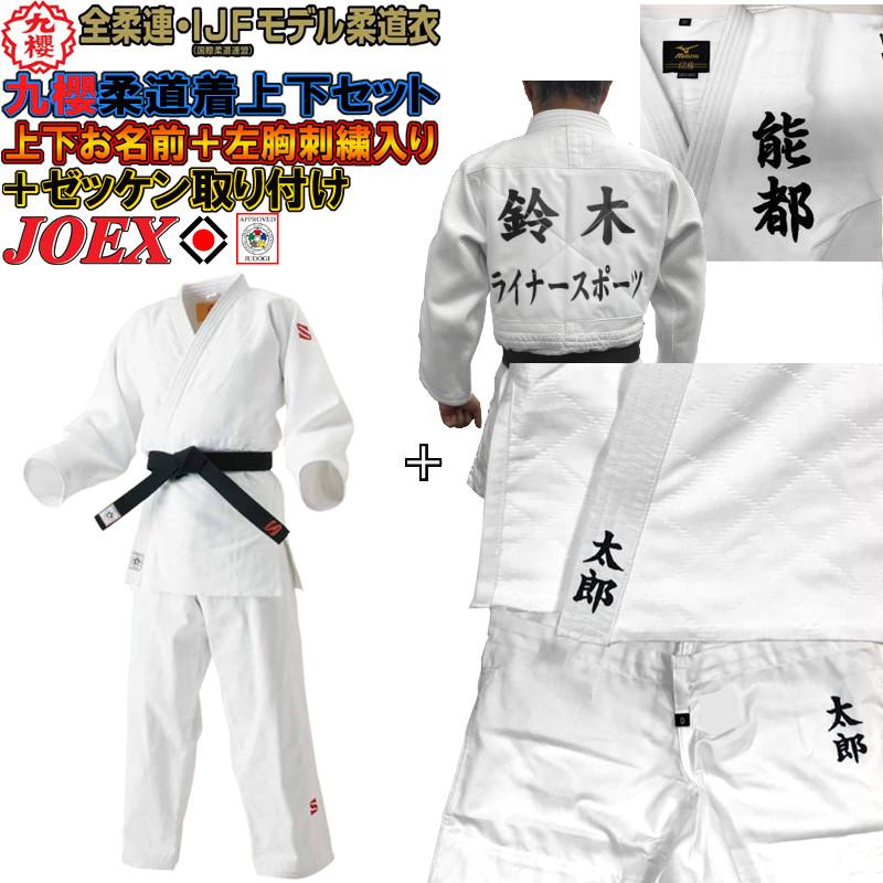 クザクラ 【IJF・全柔連新規格対応】上下名前刺繍＋左胸刺繍＋ゼッケン