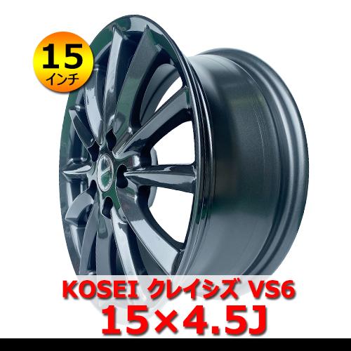 KOSEI クレイシズ VS6 15×4.5J 4穴 PCD100 ハブ67mm 15インチ 新品