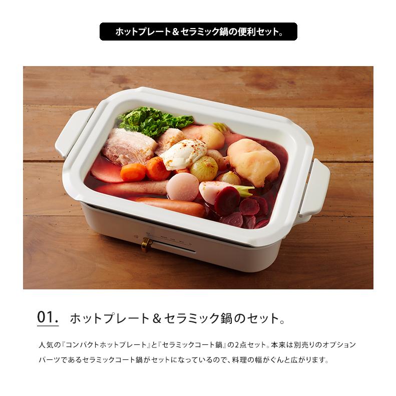 BRUNO（ブルーノ） コンパクトホットプレート セラミックコート鍋