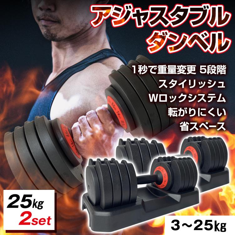 値下げ! ダンベル 可変式 25kg 2個 セット 2セット アジャスタブル