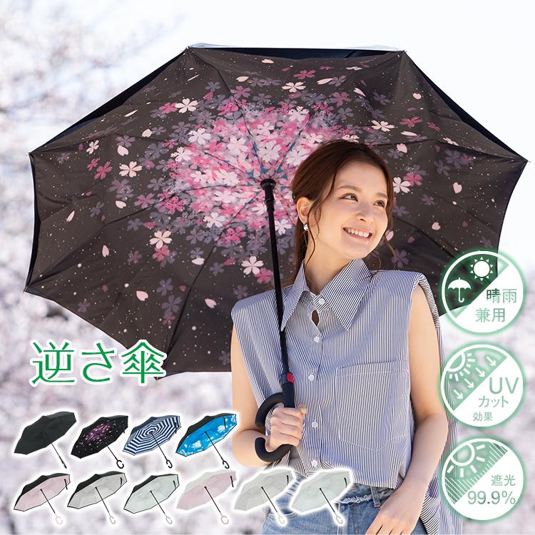 日傘 完全遮光 逆さ傘 ボタン式 雨傘 UVカット 晴雨兼用 長傘 大きめ