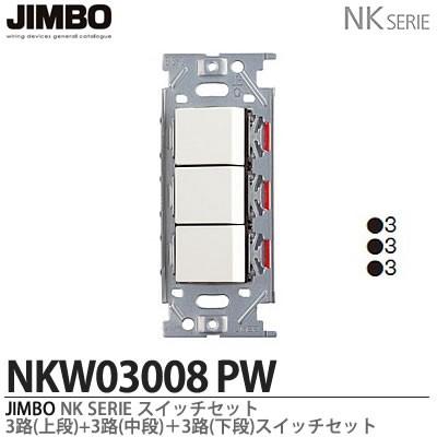 神保電器 NKW03008(PW) NKシリーズ配線器具 3路スイッチトリプル