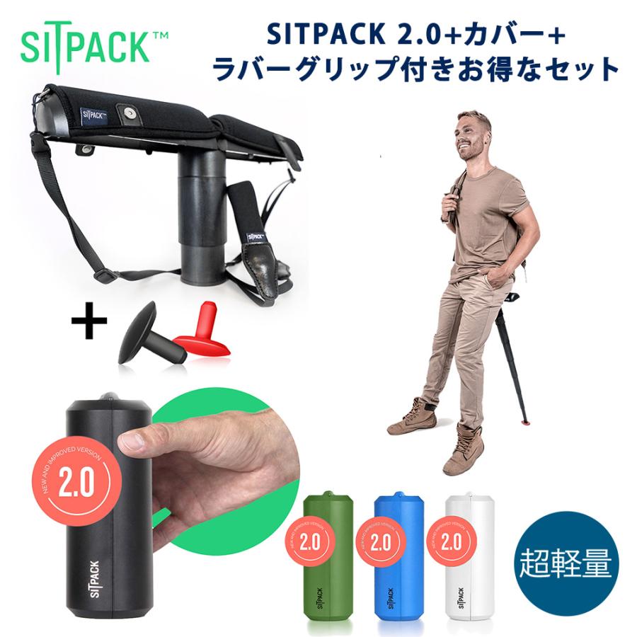 SITPACK SITPACK 2.0、シットパック用カバー、ラバーグリップ付き