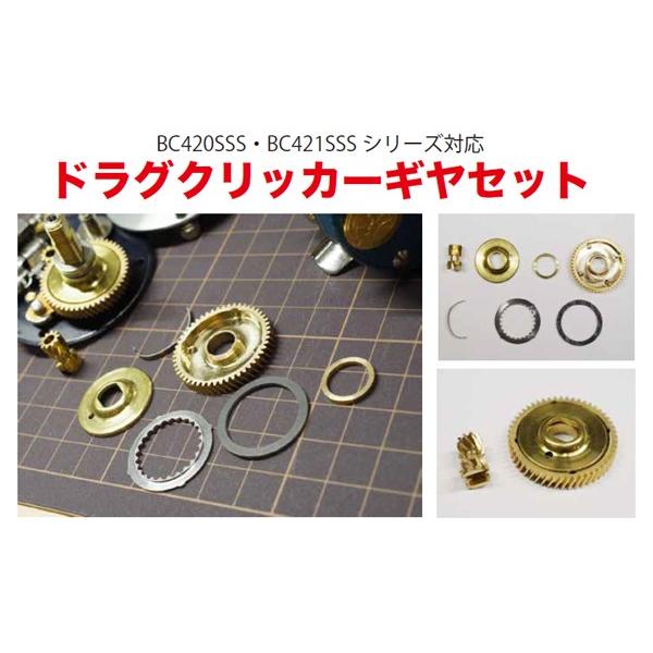TRY-ANGLE ドラグクリッカーギヤセット (五十鈴工業 BC420SSS 用