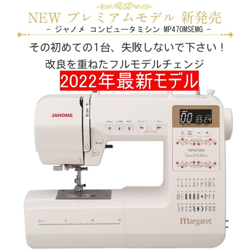 JANOME（ジャノメ） ミシン 初心者 MP470MSE-MG マーガレット 新型