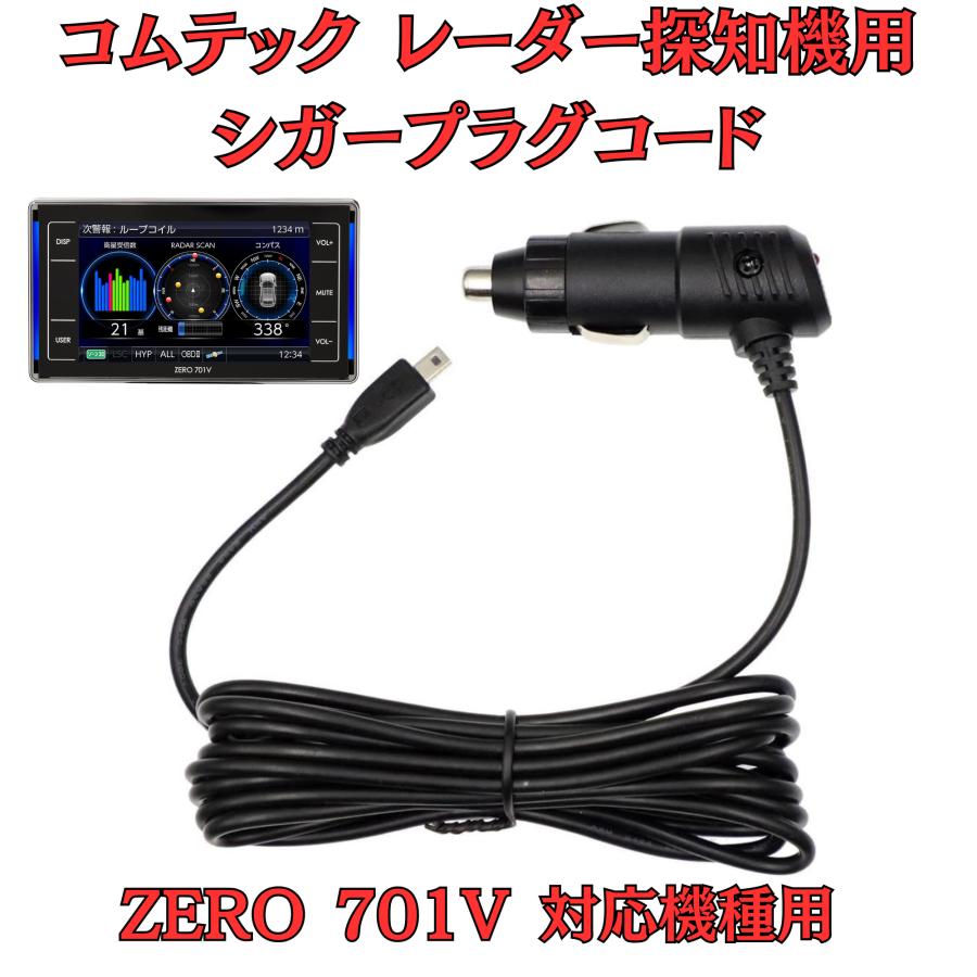 モバイクス]コムテックZERO701Vレーダー探知機シガープラグコード純正