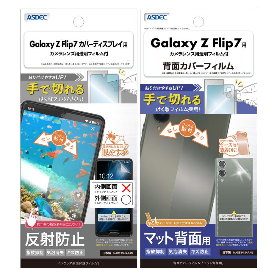 ASDEC（アスデック） Galaxy Z Flip7 表裏 両面 保護フィルム セット