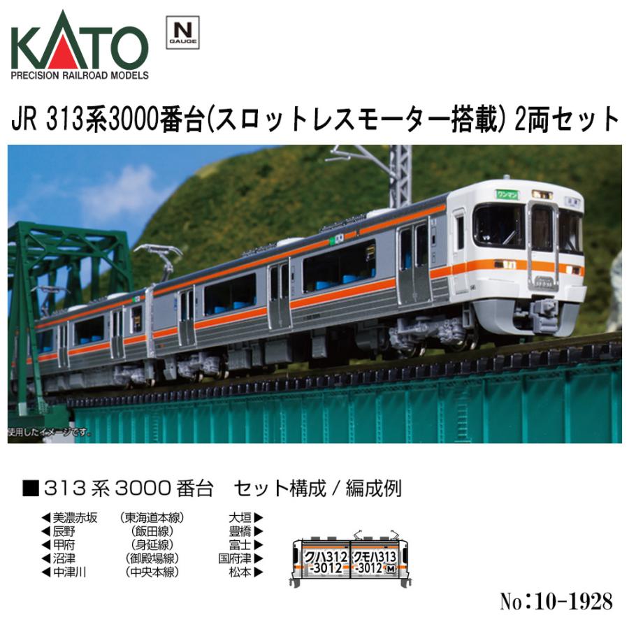 カトー（KATO） 10-1928 KATO JR 313系3000番台 2両セット スロット