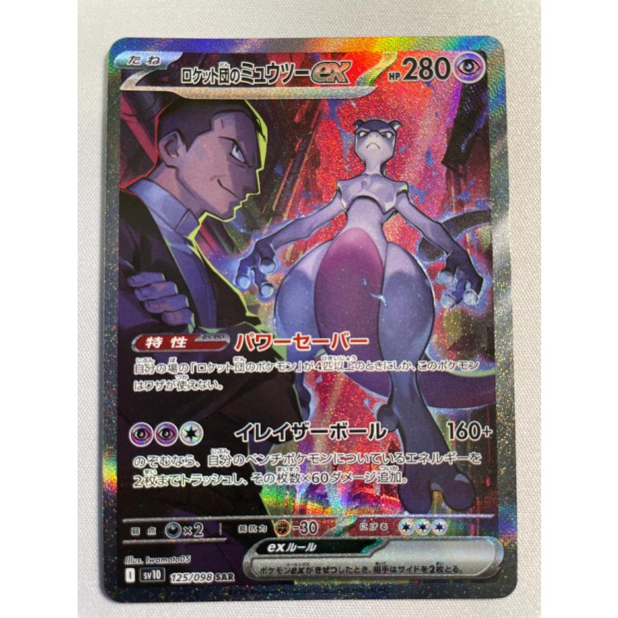 ロケット団のミュウツーex SAR ロケット団の栄光 ポケモンカード SV10