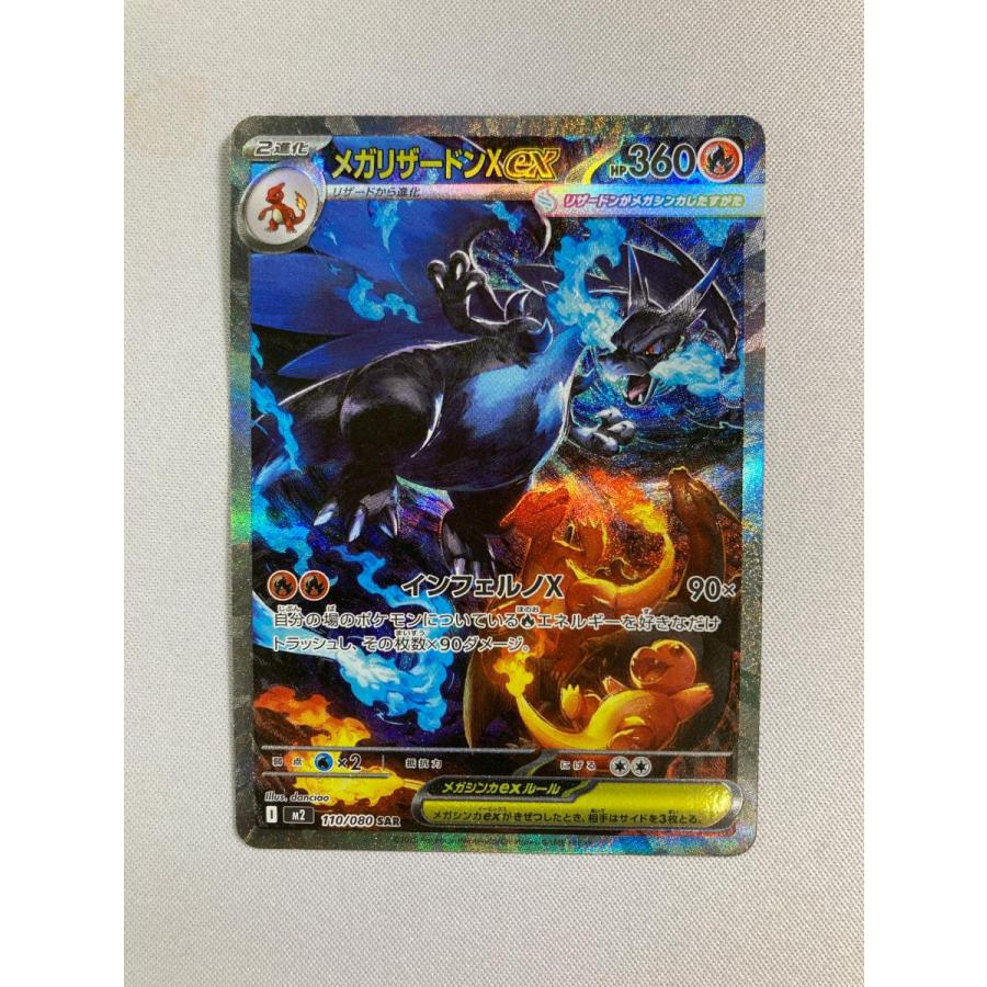 メガリザードンXex SAR インフェルノX センタリング◎ 晴れる屋2ネット