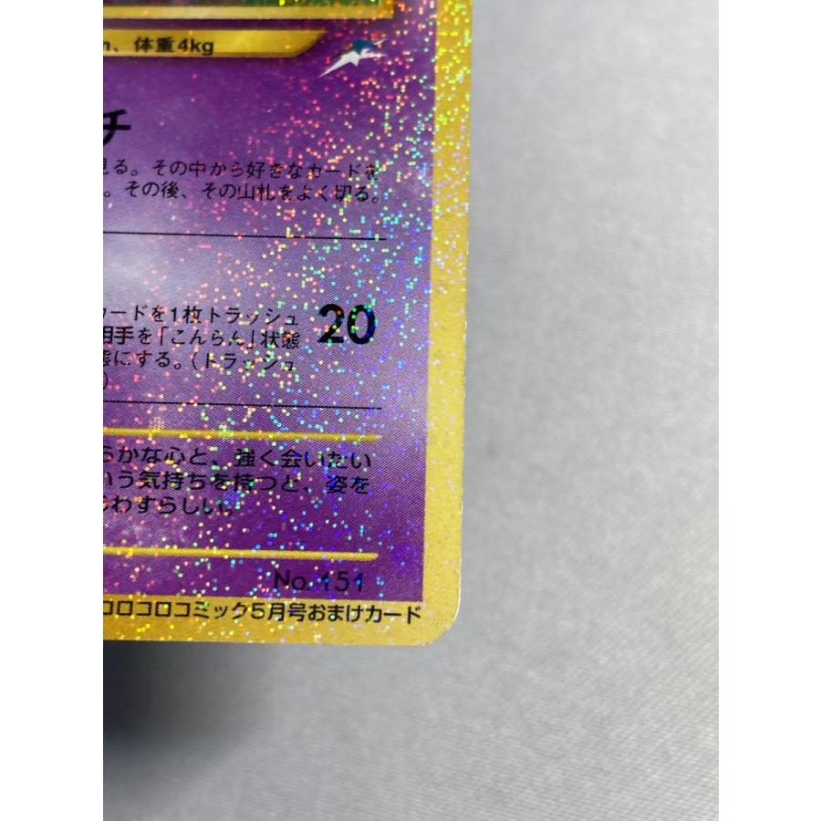 ひかるミュウ LV.24（コロコロコミックおまけ） [旧裏面] No.151 状態