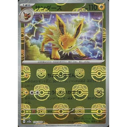 サンダース(マスターボールミラー) R [ポケモンカード151] SV2a 135