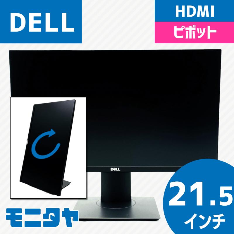 DELL（デル） DELL P2219H HDMI 中古モニター 21.5インチ ピボット IPS