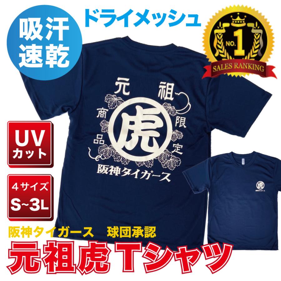 阪神タイガースグッズ 球団承認 ☆元祖虎Tシャツ☆ ドライメッシュ
