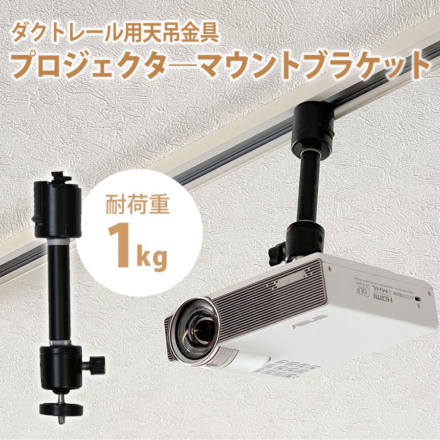 プロジェクター 天吊金具 ダクトレール ライティングレール用 耐荷重