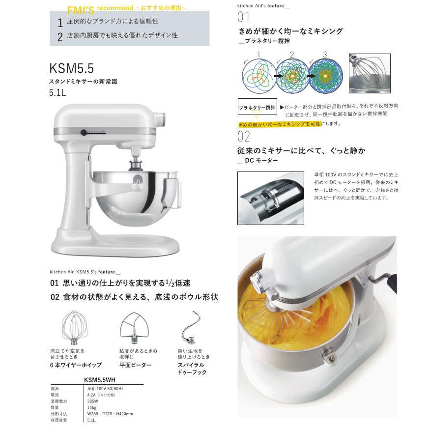 FMI エフエムアイ キッチンエイド(Kitchen Aid) KSM5.5【国内正規品