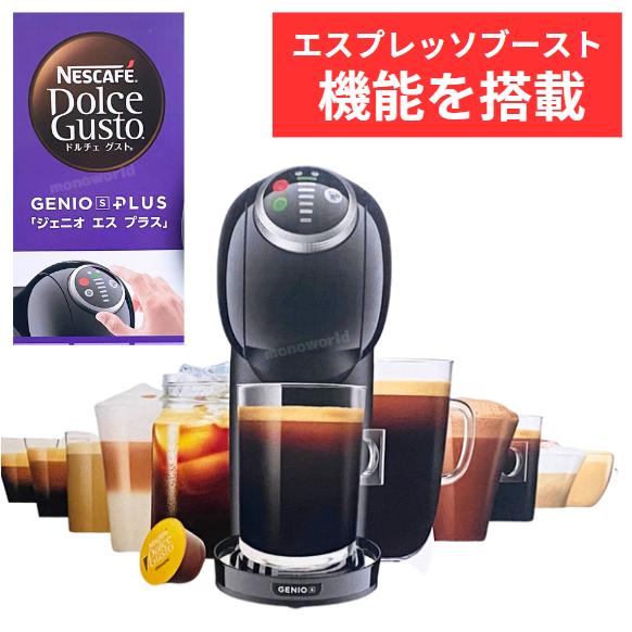 数量限定特価 ネスカフェドルチェグスト【GENIO S PLUS】ジェニオエス
