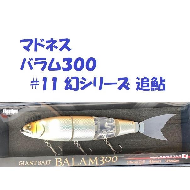 送料無料）マドネス バラム300 #11 幻シリーズ 追鮎 / MADNESS