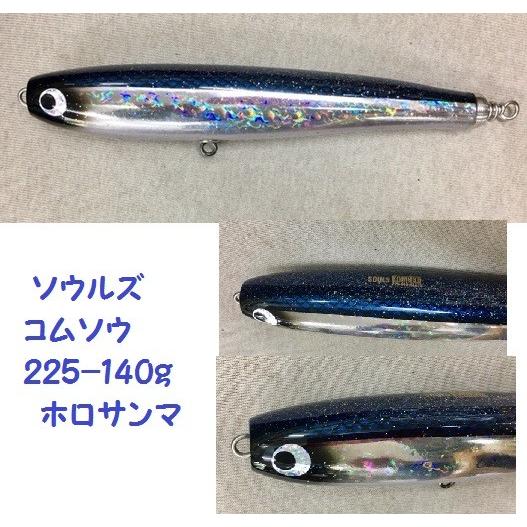 ソウルズ コムソー 225-140g ホロサンマ : 松本釣具店Yahoo!店 - 通販