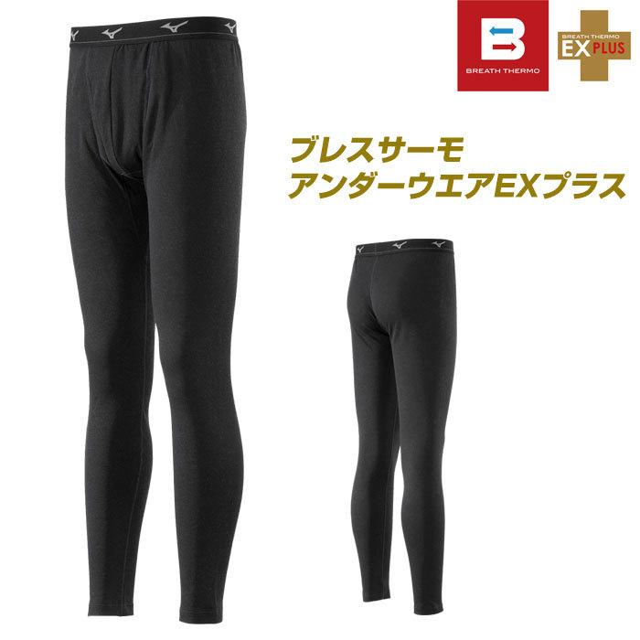 MIZUNO（ミズノ） 送料無料 ブレスサーモ EXプラス アンダーウエア