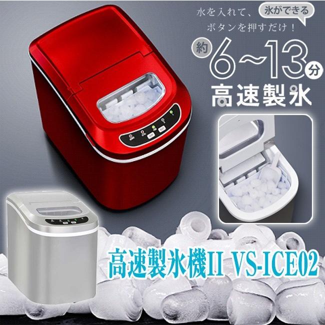 VERSOS（ベルソス） VS-ICE02 家庭用製氷機 高速製氷機2 VS-ICE02 製氷