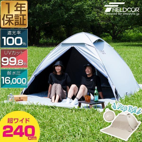 FIELDOOR（フィールドア） テント ワンタッチ 完全遮光 240cm 2人用 3