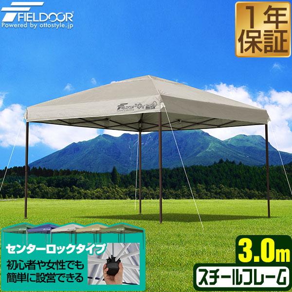FIELDOOR（フィールドア） タープテント 3m センターロック 簡単設置