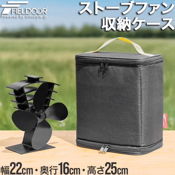 FIELDOOR ストーブファン用 収納ケース 収納バッグ 保管用 クッション
