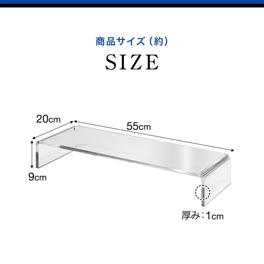 モニター台 机上台 アクリル モニタースタンド 幅55cm 奥行20cm 高さ
